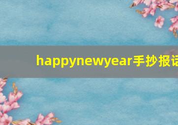 happynewyear手抄报话