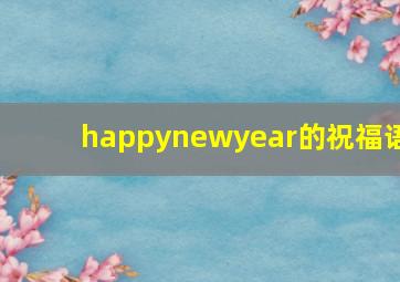 happynewyear的祝福语