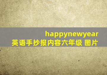 happynewyear英语手抄报内容六年级 图片