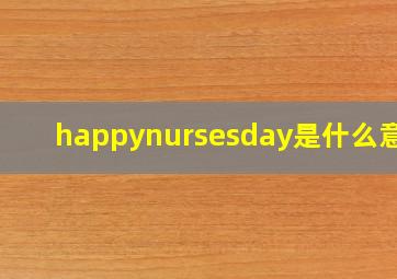 happynursesday是什么意思