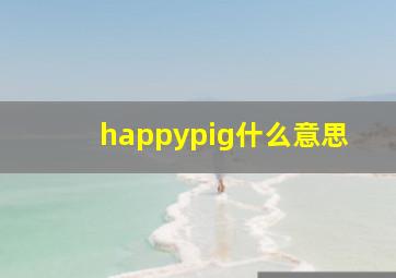 happypig什么意思