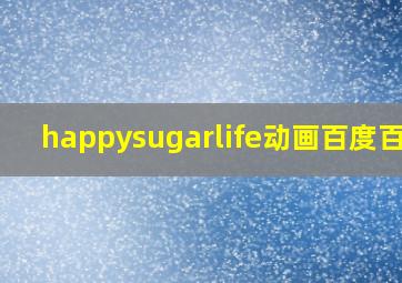 happysugarlife动画百度百科