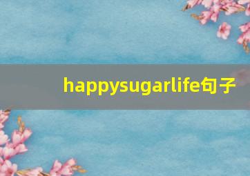 happysugarlife句子