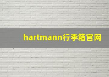 hartmann行李箱官网