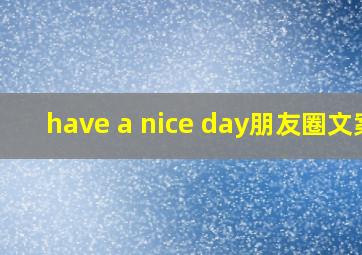 have a nice day朋友圈文案