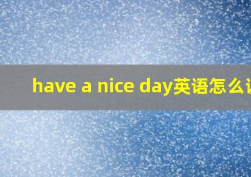 have a nice day英语怎么说