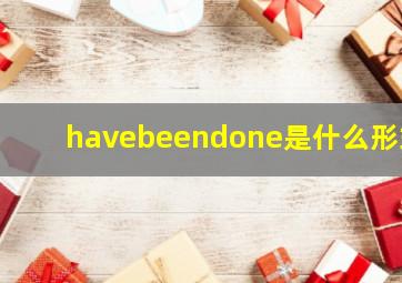 havebeendone是什么形式