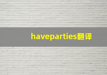 haveparties翻译