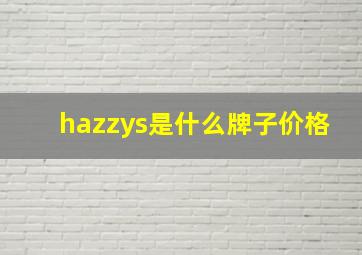 hazzys是什么牌子价格