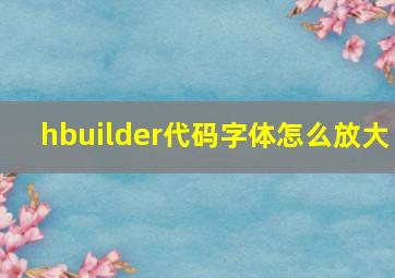 hbuilder代码字体怎么放大