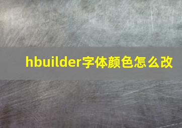 hbuilder字体颜色怎么改