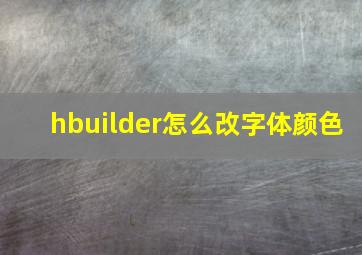 hbuilder怎么改字体颜色