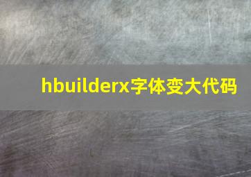 hbuilderx字体变大代码