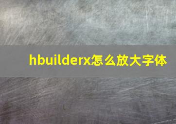 hbuilderx怎么放大字体