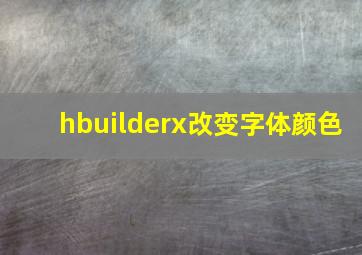 hbuilderx改变字体颜色