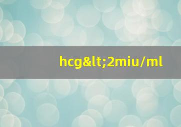 hcg<2miu/ml