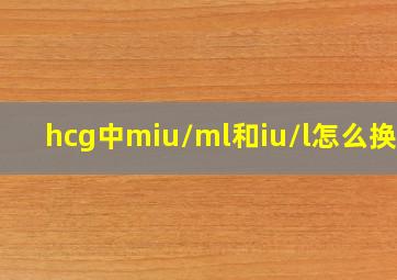 hcg中miu/ml和iu/l怎么换算