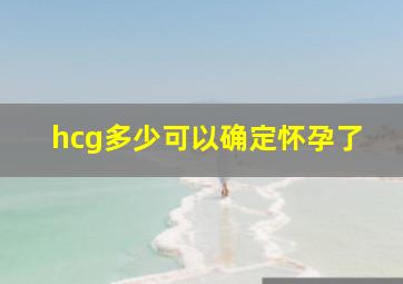 hcg多少可以确定怀孕了