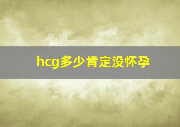 hcg多少肯定没怀孕