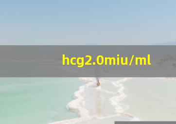 hcg2.0miu/ml