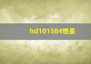 hd101584恒星