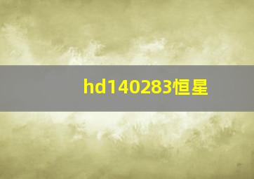 hd140283恒星