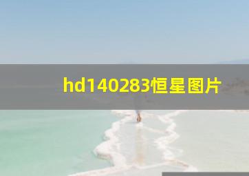 hd140283恒星图片