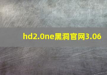 hd2.0ne黑洞官网3.06