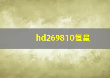 hd269810恒星