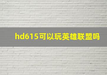 hd615可以玩英雄联盟吗