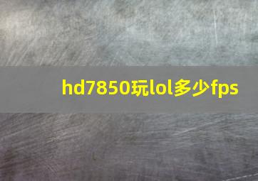 hd7850玩lol多少fps