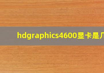 hdgraphics4600显卡是几g