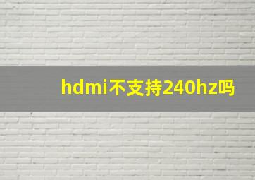 hdmi不支持240hz吗