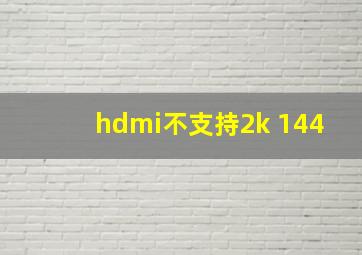 hdmi不支持2k 144