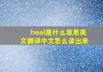 heal是什么意思英文翻译中文怎么读出来