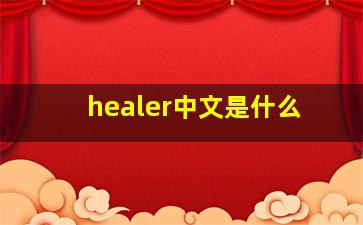 healer中文是什么