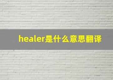 healer是什么意思翻译