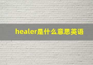 healer是什么意思英语