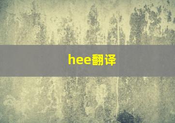 hee翻译