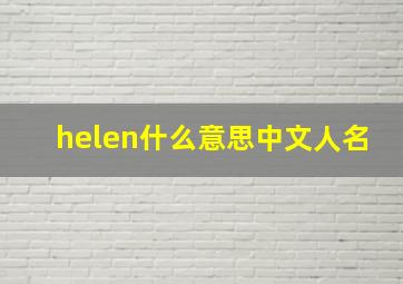 helen什么意思中文人名