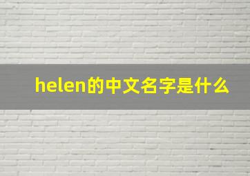 helen的中文名字是什么