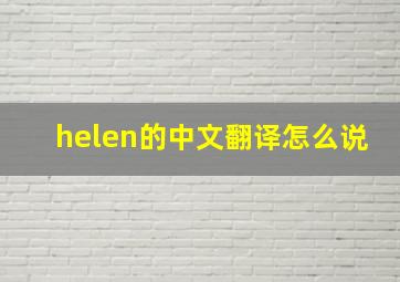 helen的中文翻译怎么说