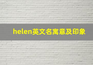 helen英文名寓意及印象