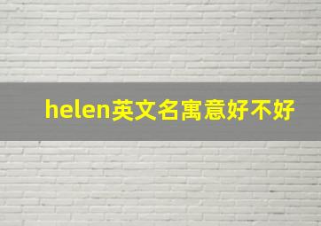 helen英文名寓意好不好