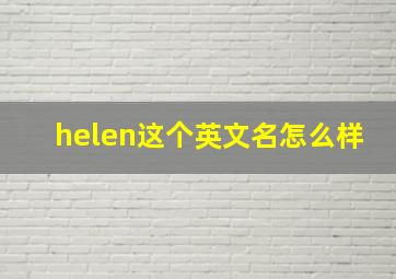 helen这个英文名怎么样