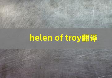 helen of troy翻译