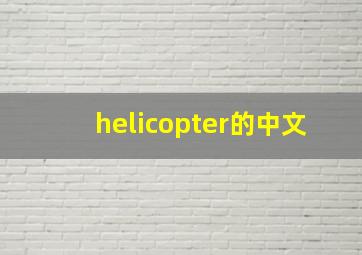 helicopter的中文