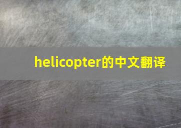 helicopter的中文翻译