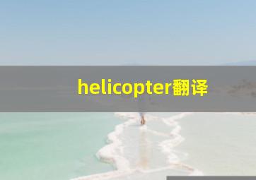 helicopter翻译