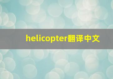 helicopter翻译中文